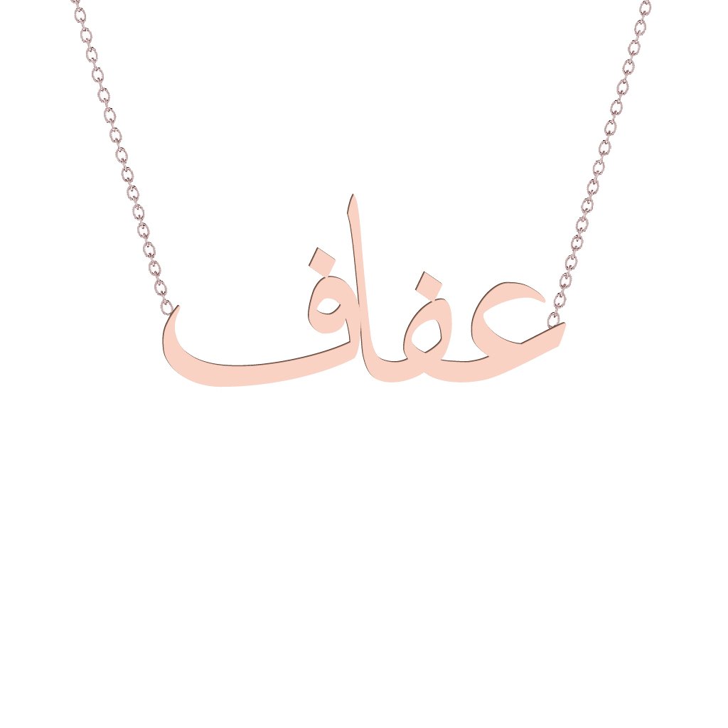 Gold Name Necklace - Afaf - عفاف