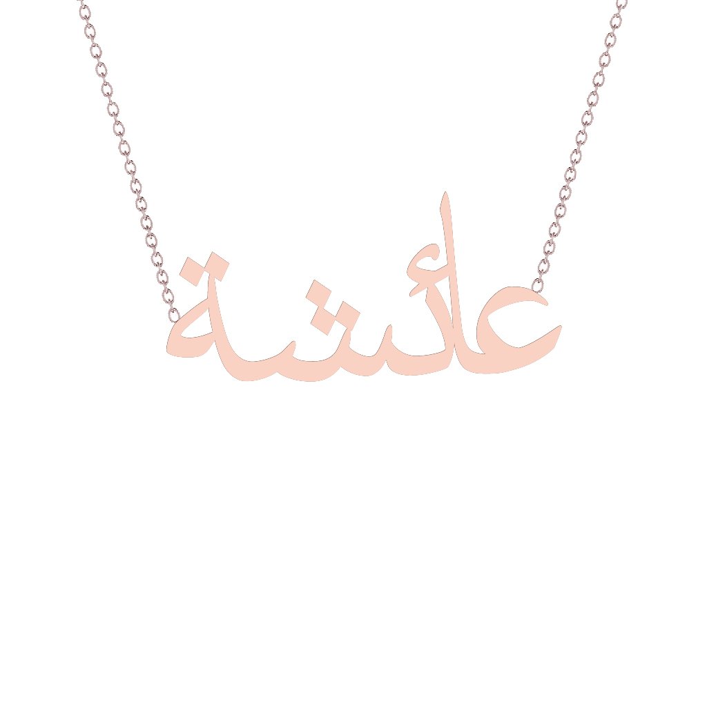 Gold Name Necklace - Aisha - عائشة