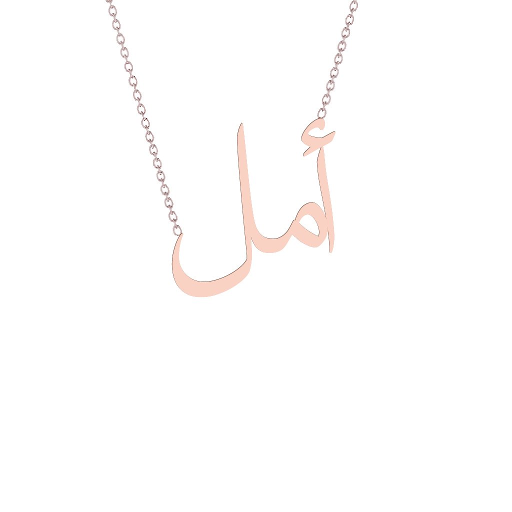 Gold Name Necklace - Amal - أمل