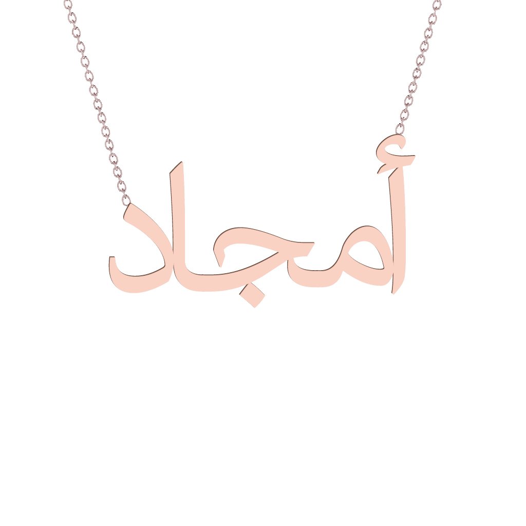 Gold Name Necklace - Amjad - أمجاد