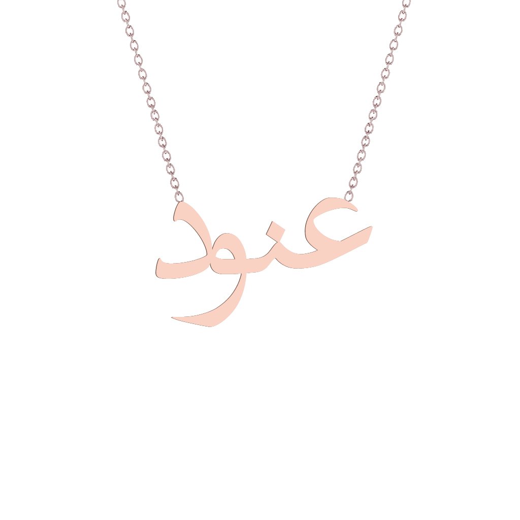 Gold Name Necklace - Aounod - عنود