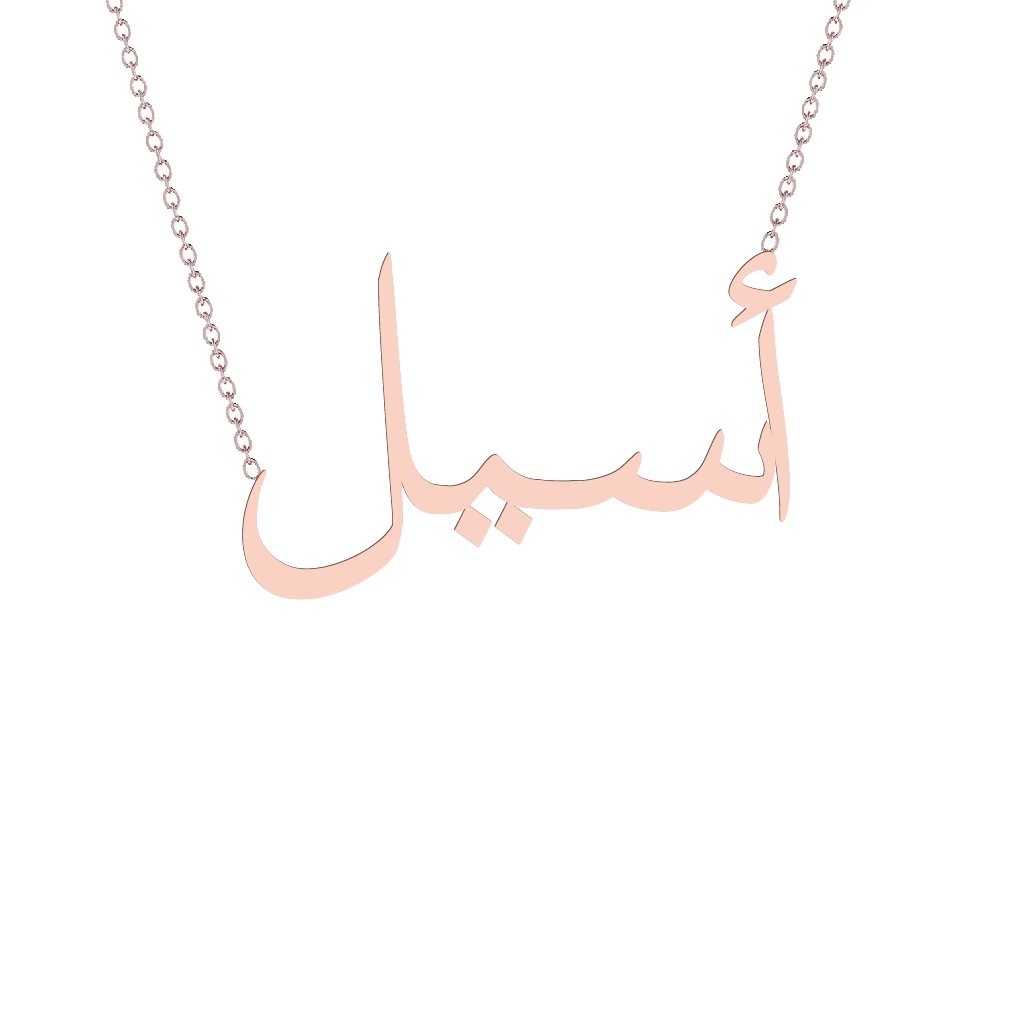 Gold Name Necklace - Aseel - أسيل