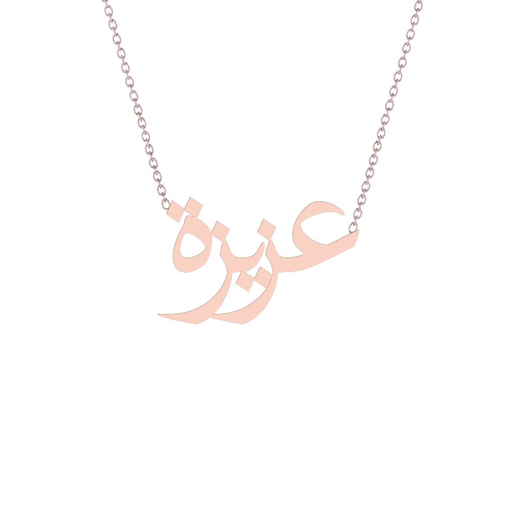 Gold Name Necklace - Aziza - عزيزة