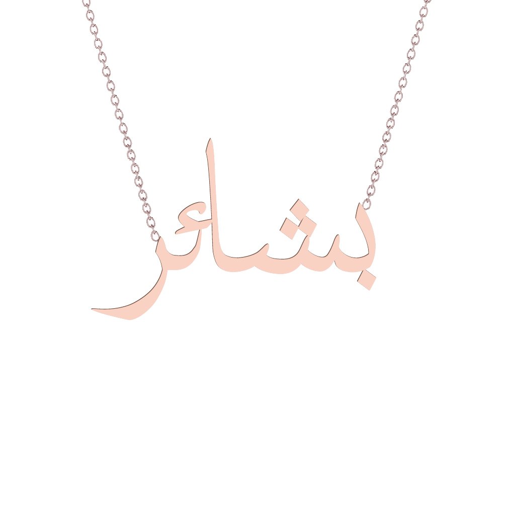 Gold Name Necklace - Bashayir - بشائر