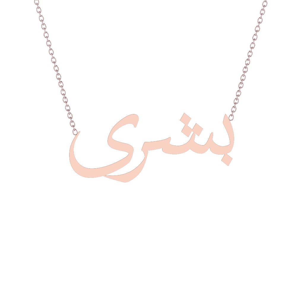 Gold Name Necklace - Bushra - بشرى
