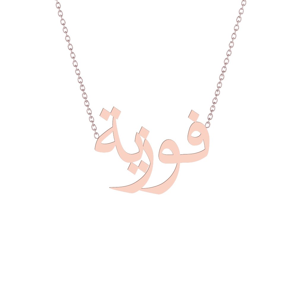 Gold Name Necklace - Faouzia - فوزية