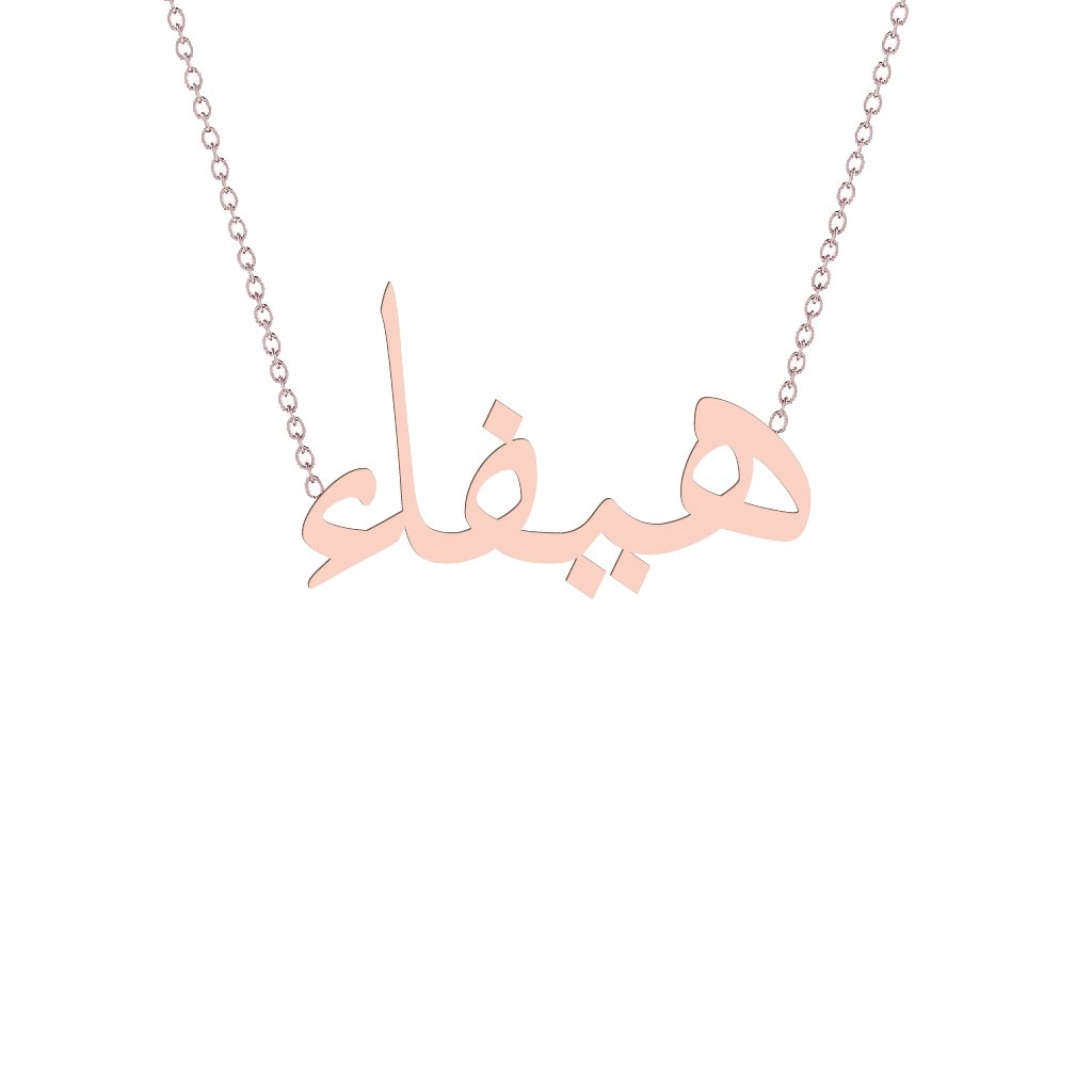 Gold Name Necklace - Haifa - هيفاء