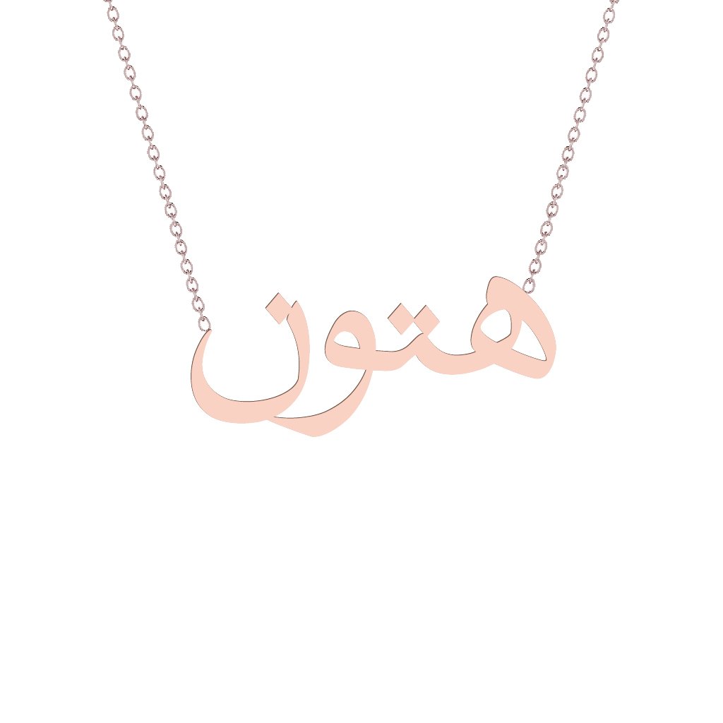 Gold Name Necklace - Hatoon - هتون
