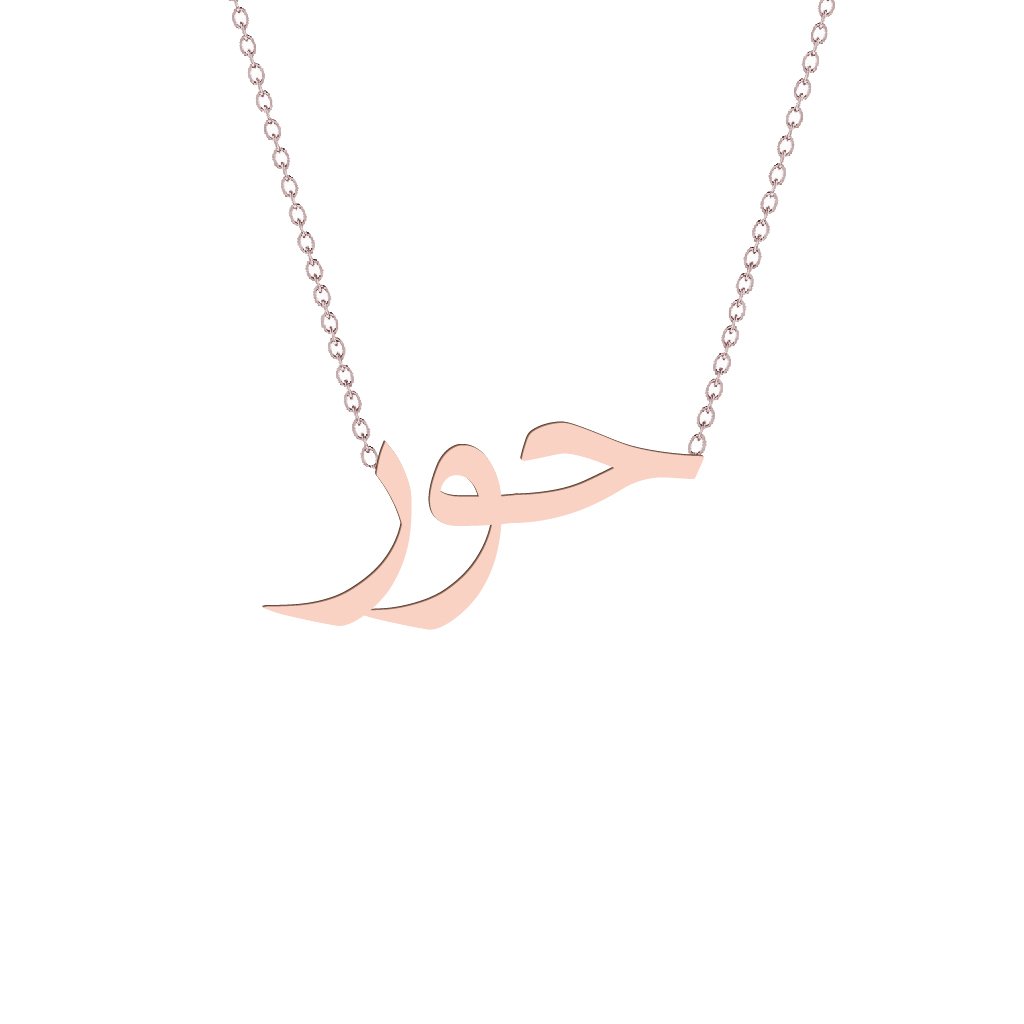 Gold Name Necklace - Hoor - حور