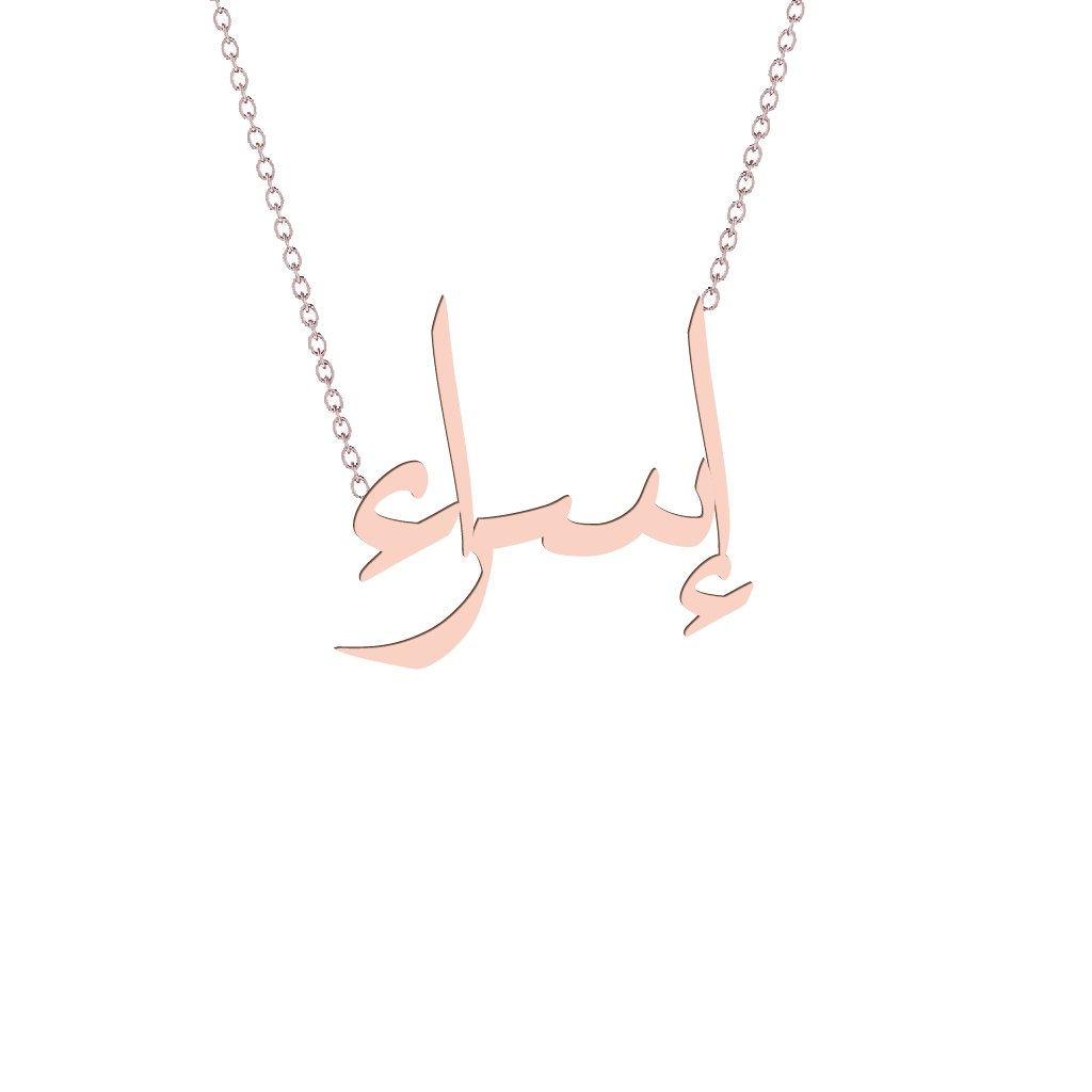 Gold Name Necklace - Israa - إسراء