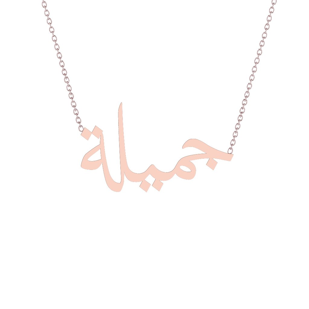 Gold Name Necklace - Jamila - جميلة