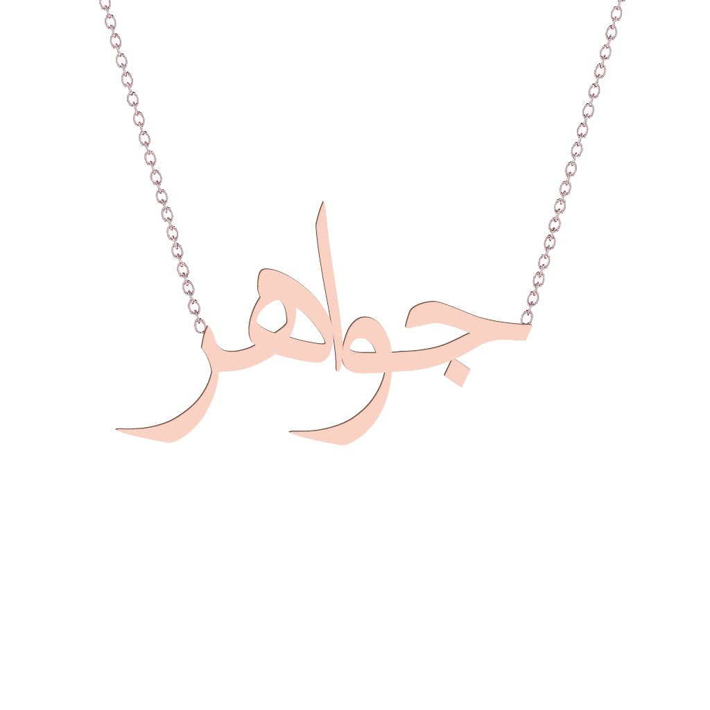 Gold Name Necklace - Jawahir - جواهر