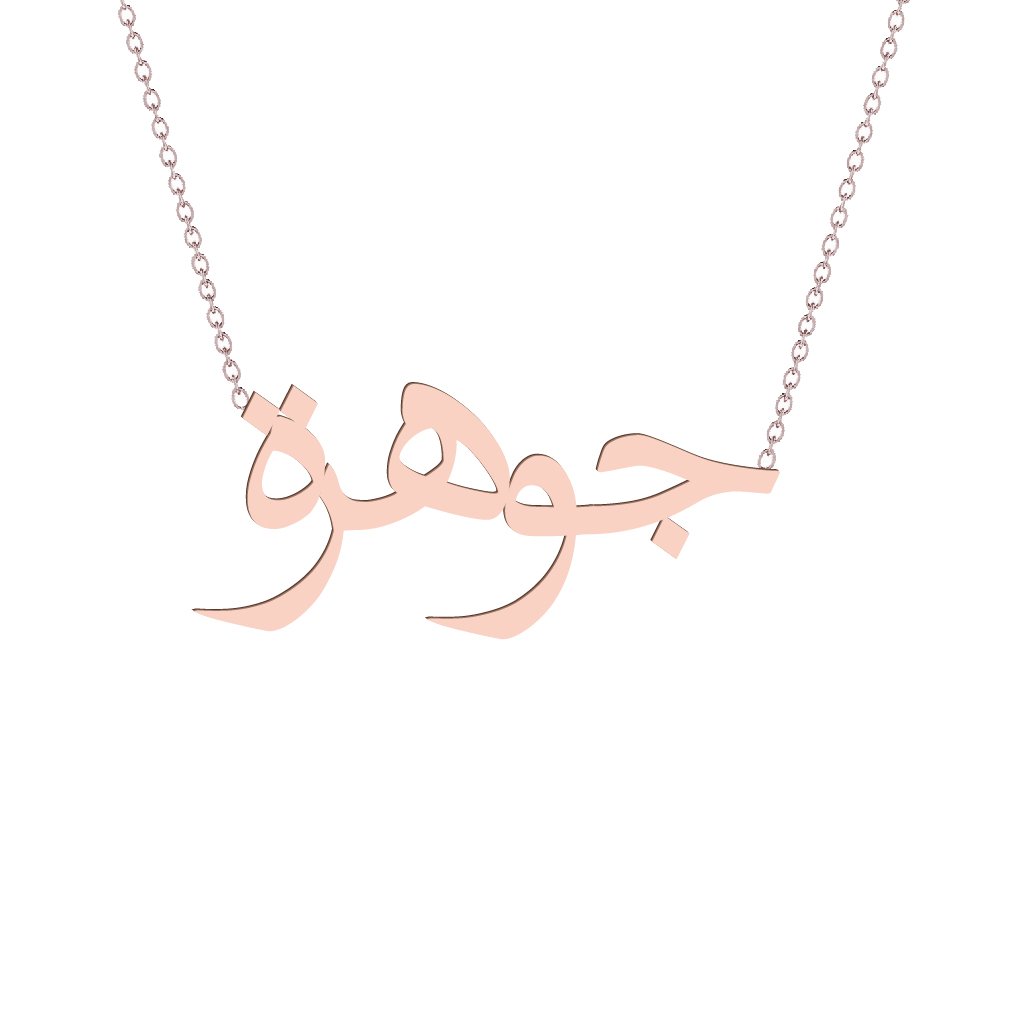 Gold Name Necklace - Jawhara - جوهرة