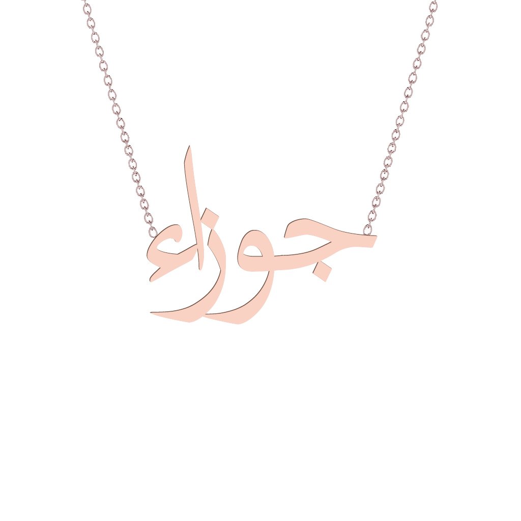Gold Name Necklace - Jawzaa - جوزاء