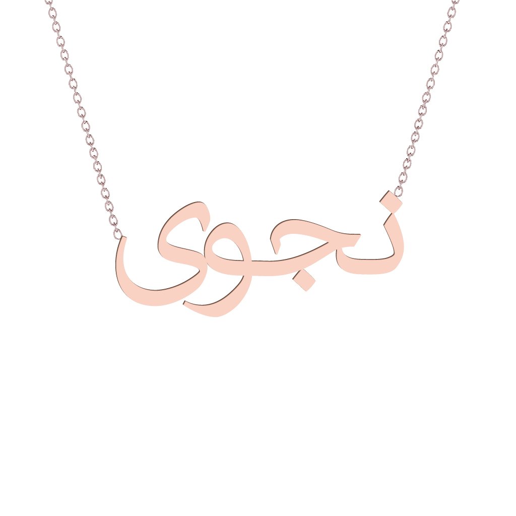 Gold Name Necklace - Najwa - نجوى