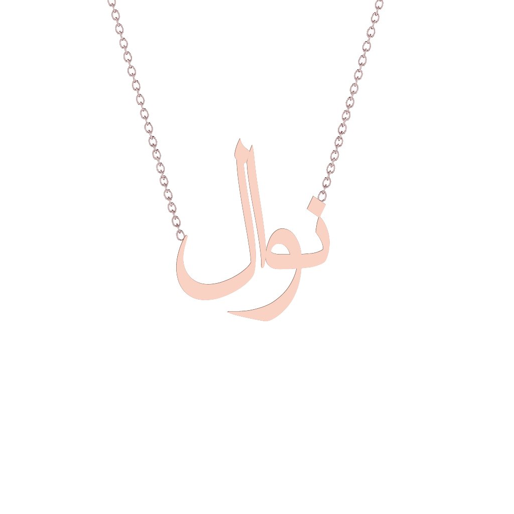 Gold Name Necklace - Nawal - نوال