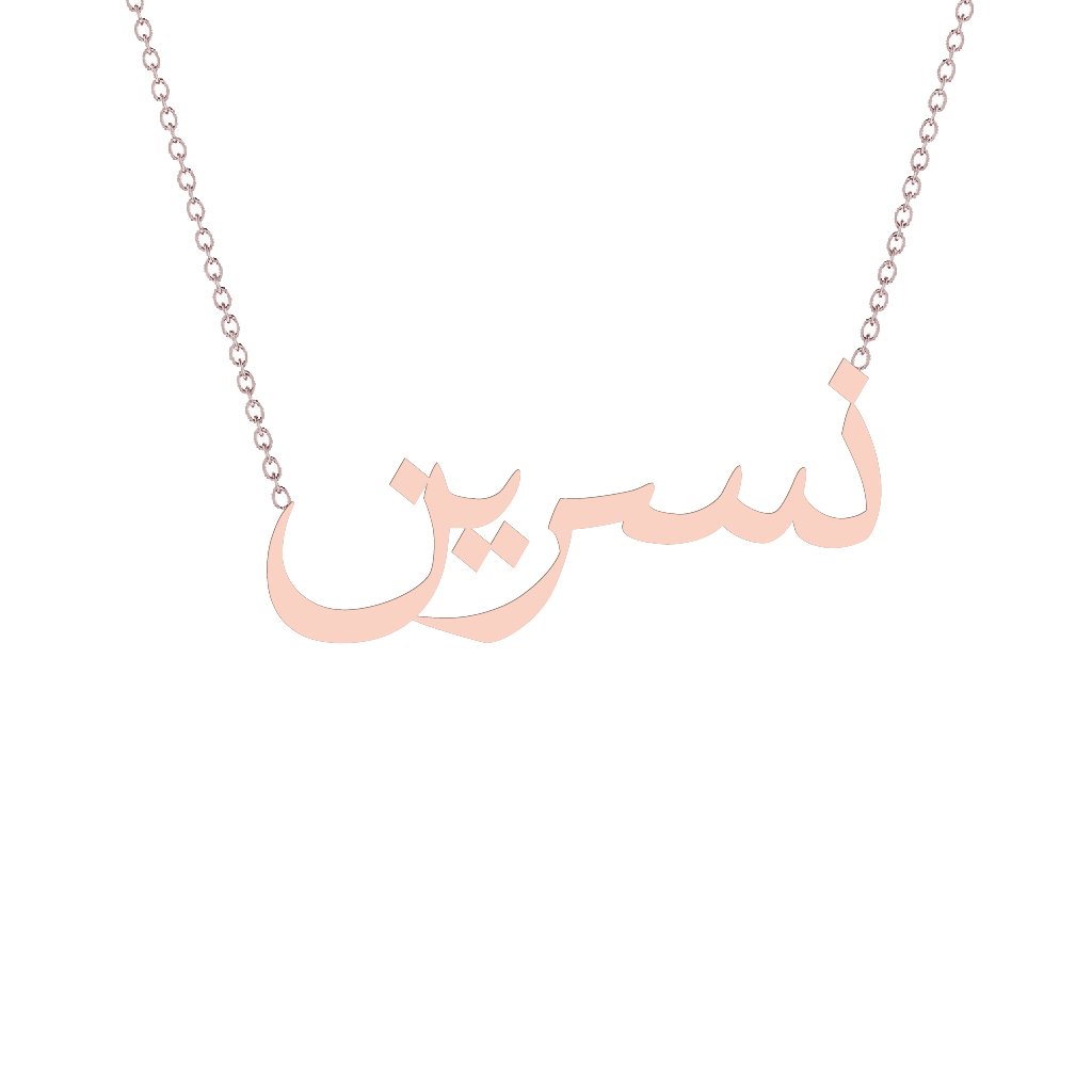 Gold Name Necklace - Nisreen - نسرين