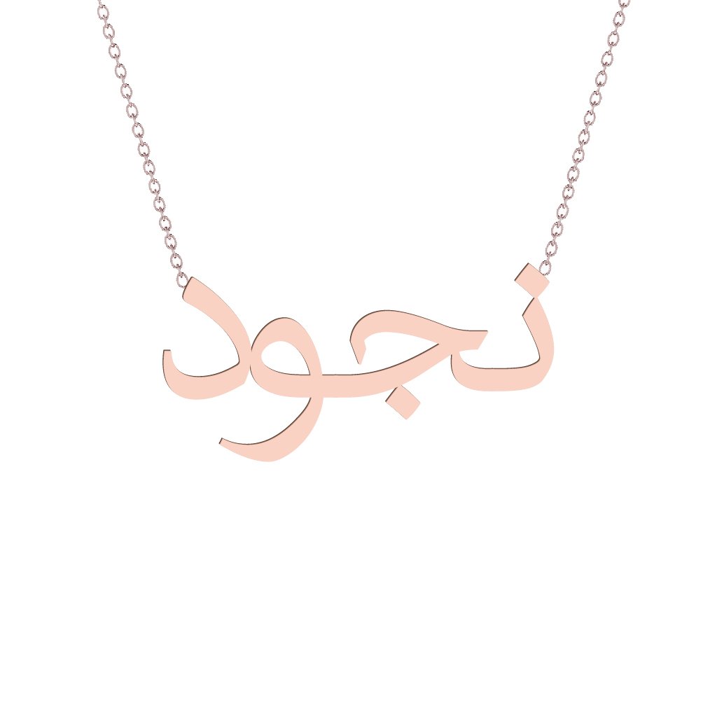 Gold Name Necklace - Nojoud - نجود