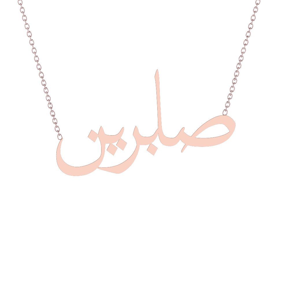 Gold Name Necklace - Sabrin - صابرين