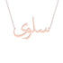 Gold Name Necklace - Salwa - سلوى