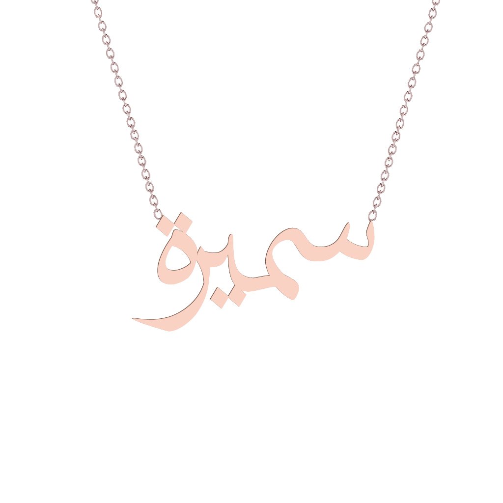 Gold Name Necklace - Samira - سميرة