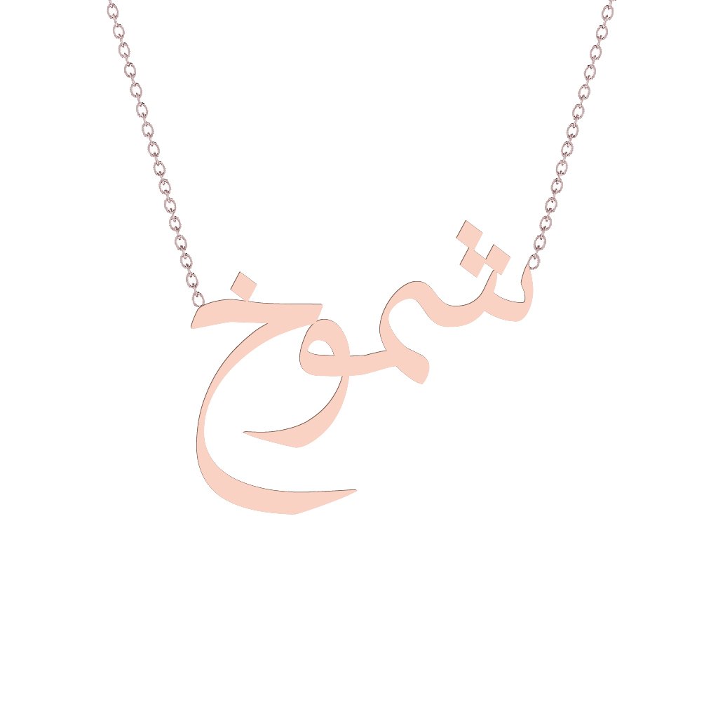 Gold Name Necklace - Shomokh - شموخ