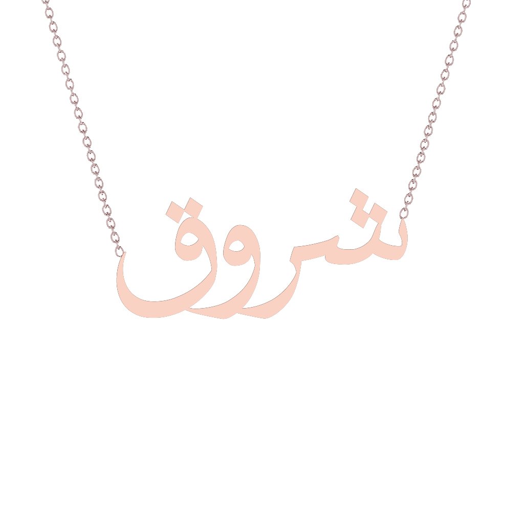 Gold Name Necklace - Shoroq - شروق