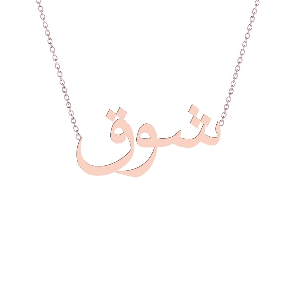 Gold Name Necklace - Shouq - شوق