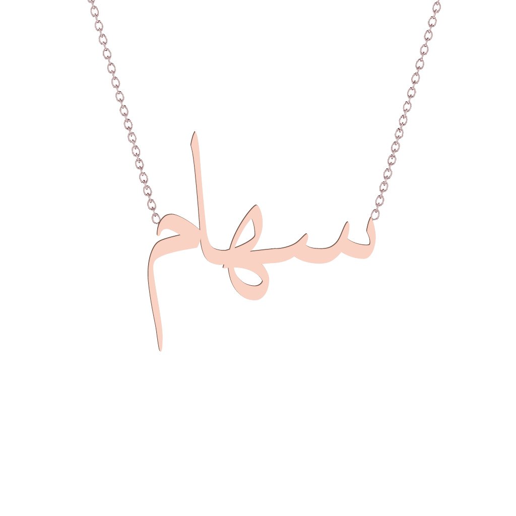 Gold Name Necklace - Siham - سهام