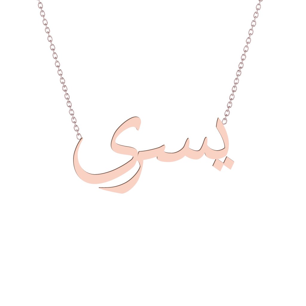 Gold Name Necklace - Yosra - يسرى