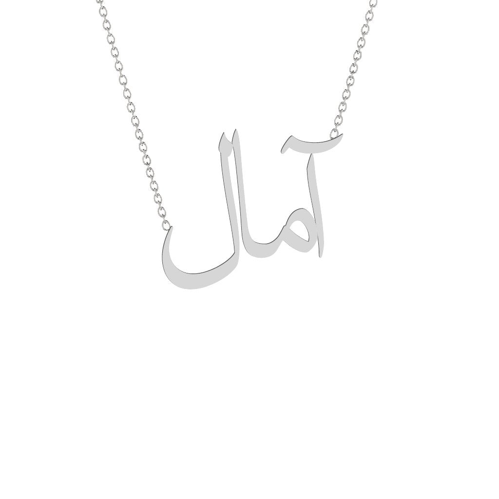 Gold Name Necklace - Aamal - آمال