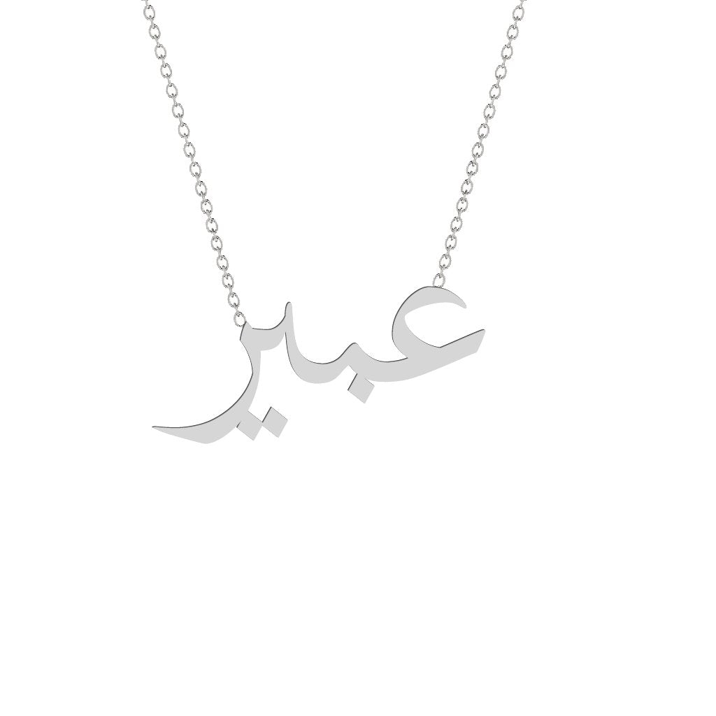 Gold Name Necklace - Abeer - عبير