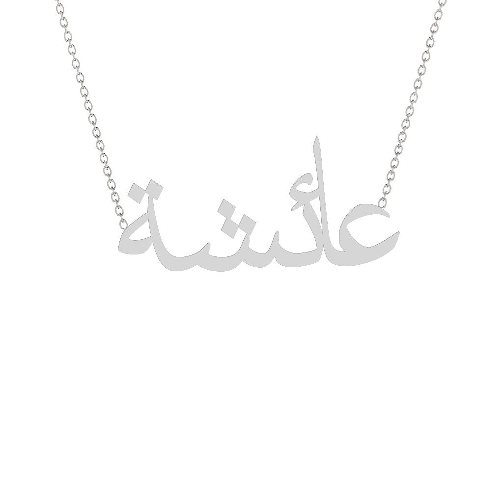 Gold Name Necklace - Aisha - عائشة