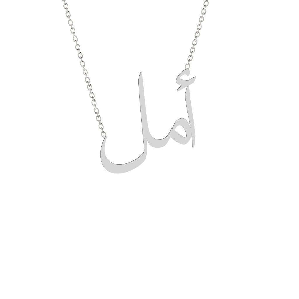 Gold Name Necklace - Amal - أمل