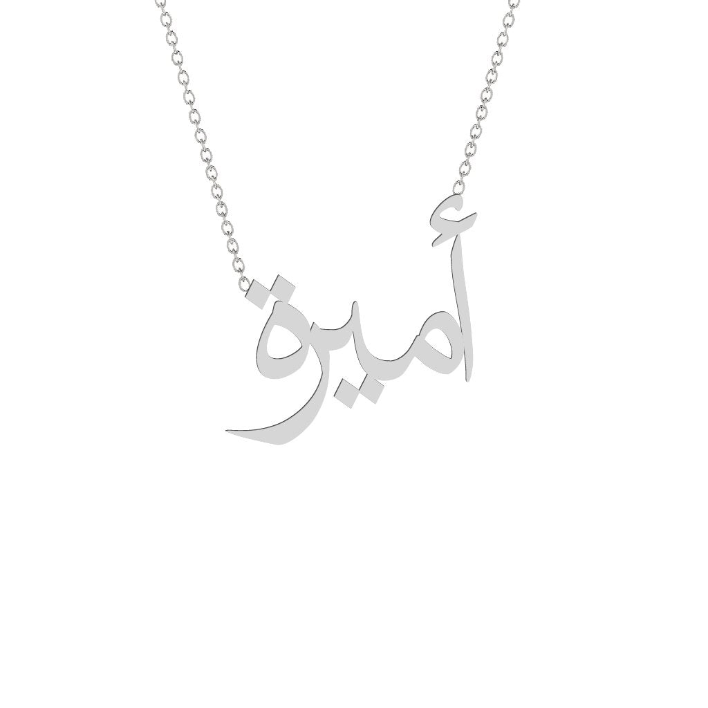 Gold Name Necklace - Amira - أميرة