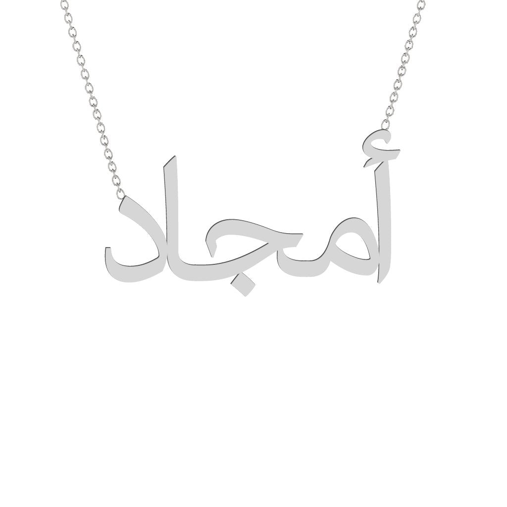 Gold Name Necklace - Amjad - أمجاد