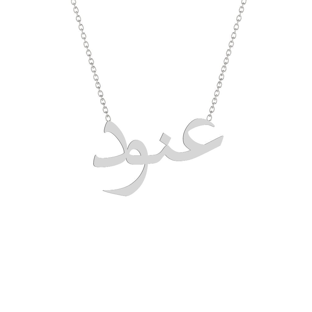 Gold Name Necklace - Aounod - عنود