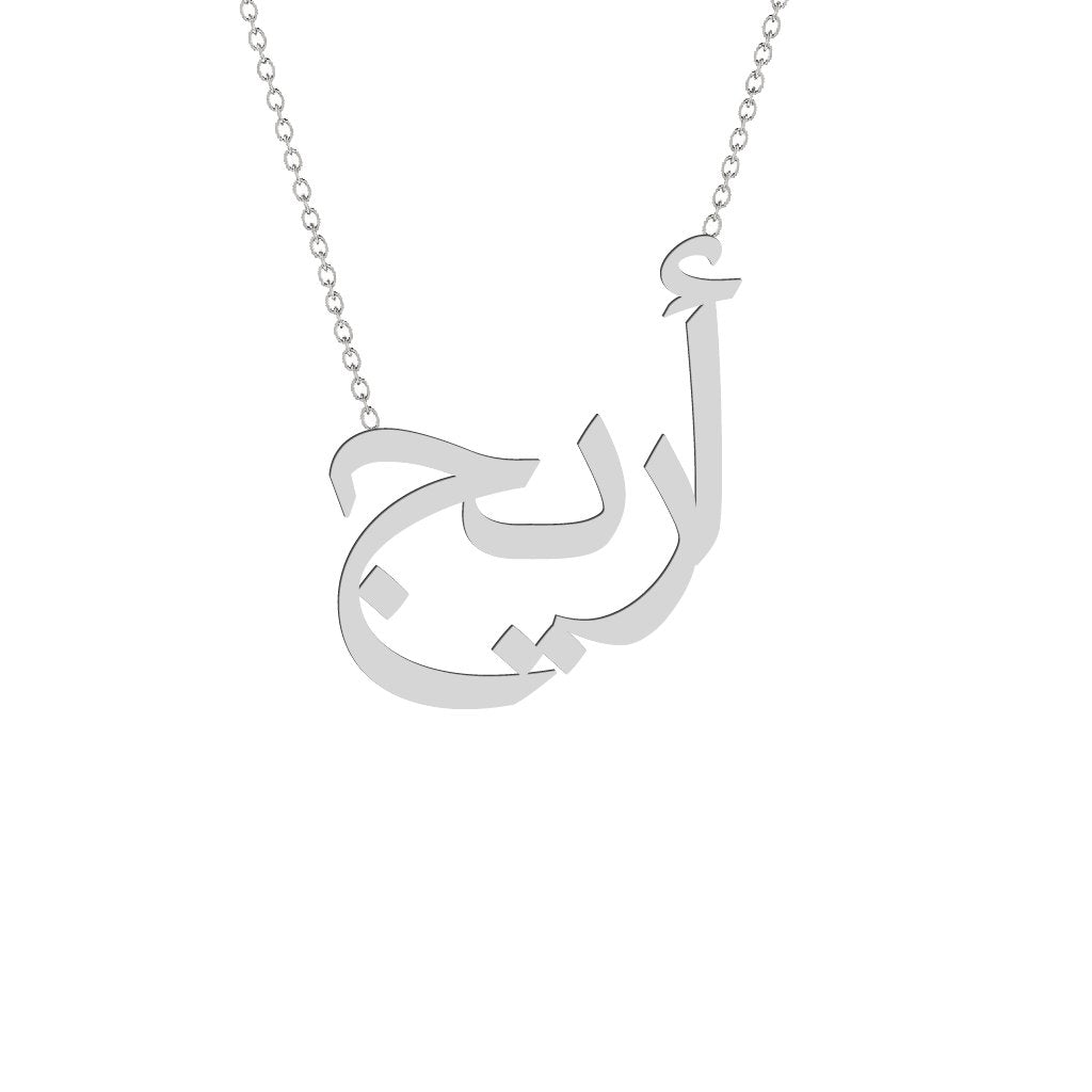 Gold Name Necklace - Areej - أريج