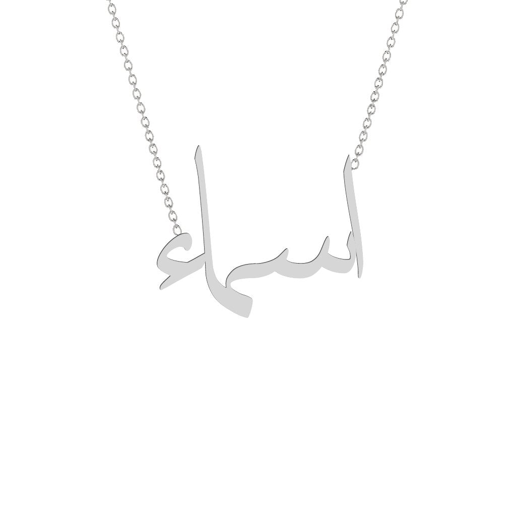Gold Name Necklace - Asma - اسماء