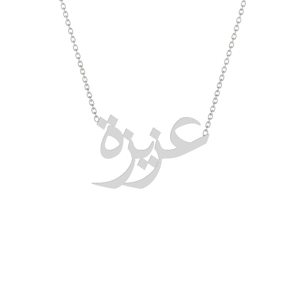 Gold Name Necklace - Aziza - عزيزة