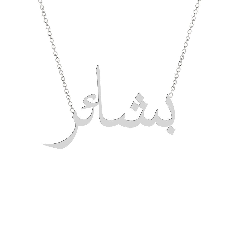 Gold Name Necklace - Bashayir - بشائر