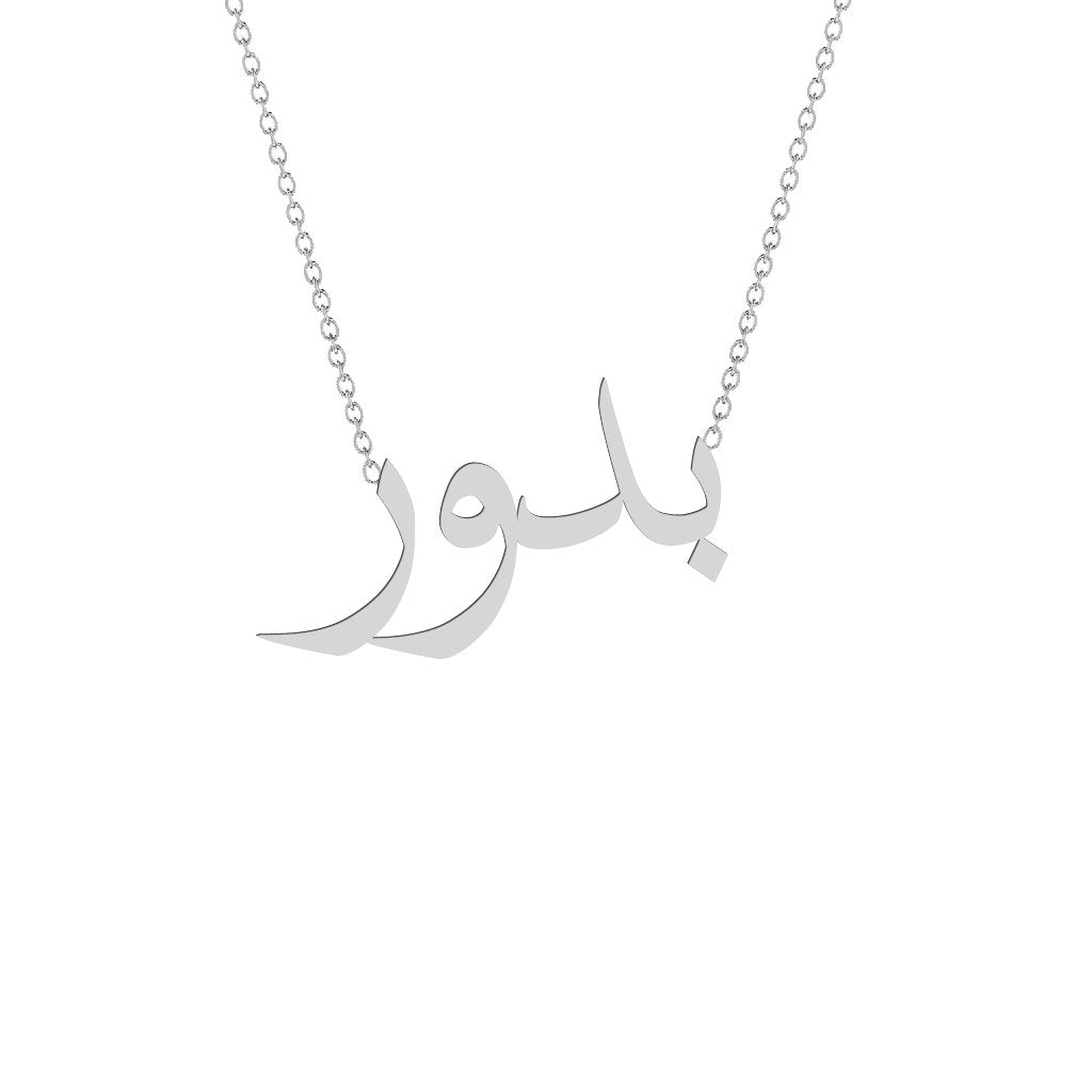 Gold Name Necklace - Bodor - بدور