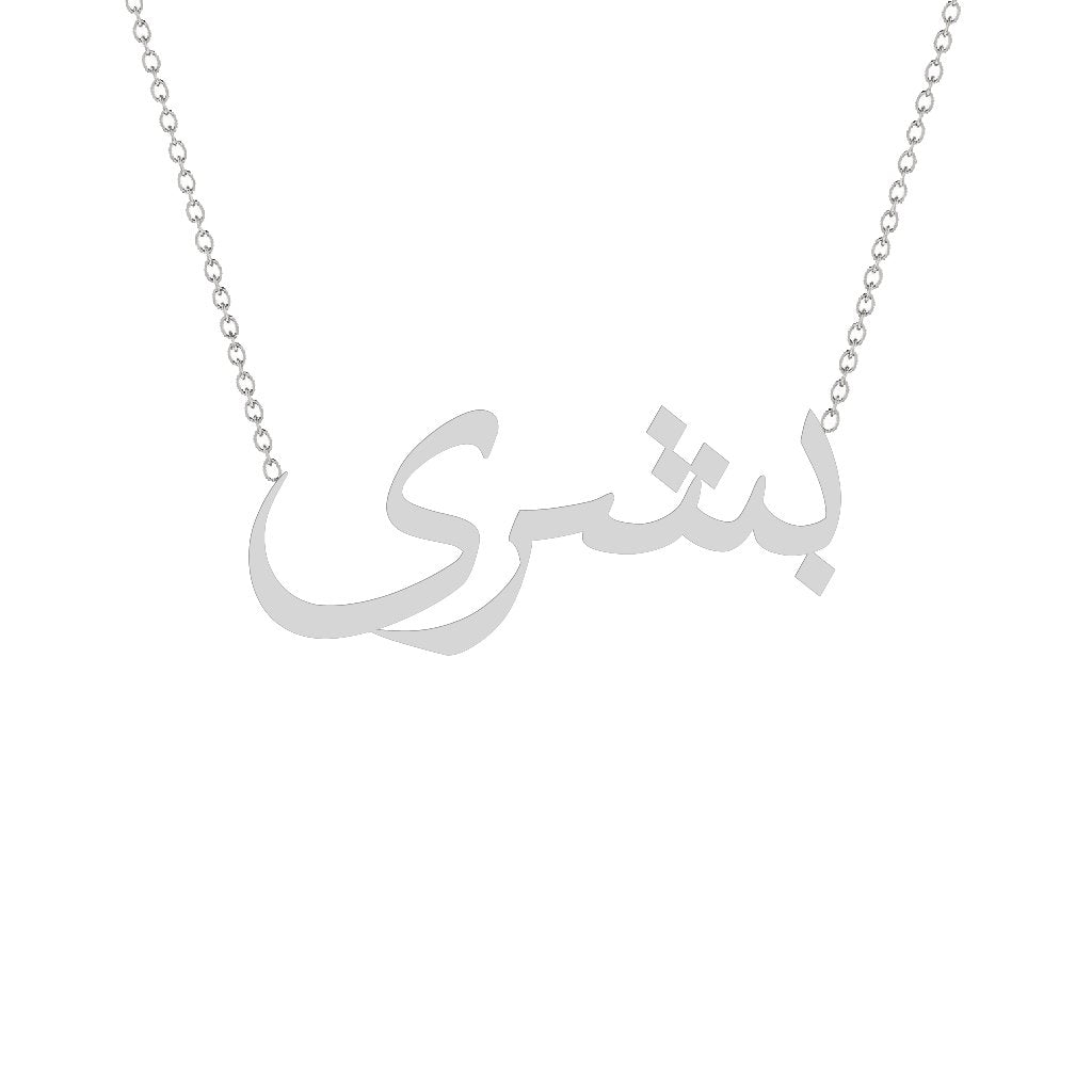 Gold Name Necklace - Bushra - بشرى