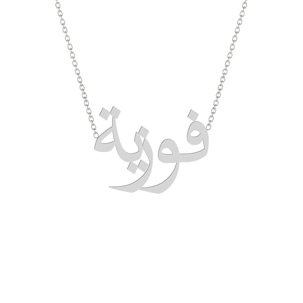Gold Name Necklace - Faouzia - فوزية