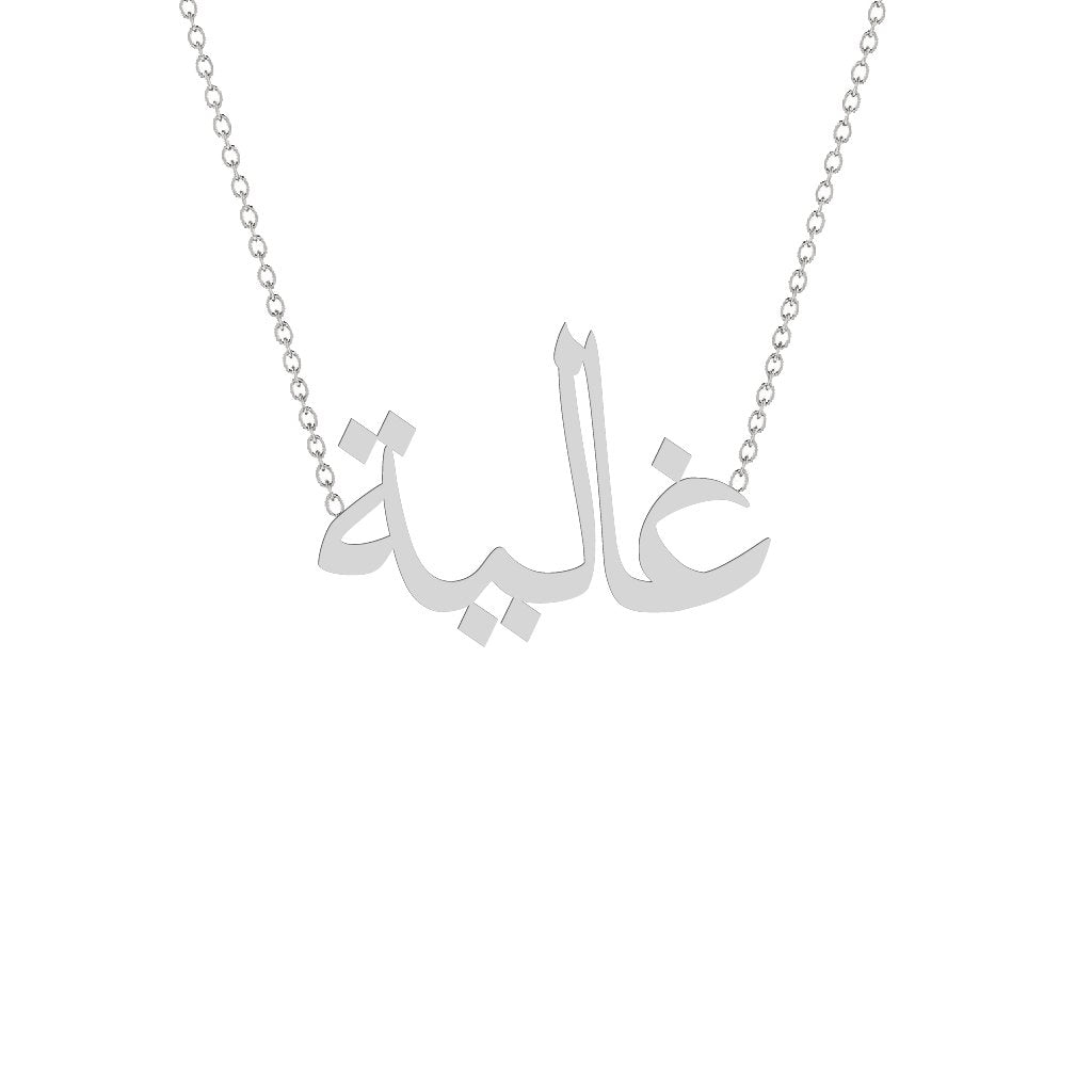 Gold Name Necklace - Ghalia - غالية