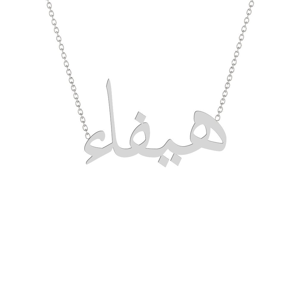 Gold Name Necklace - Haifa - هيفاء