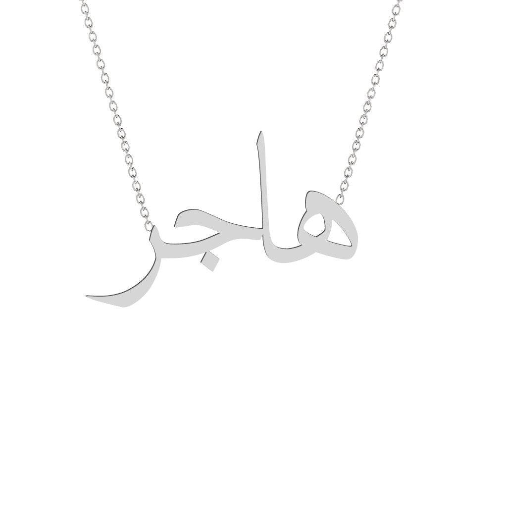 Gold Name Necklace - Hajar - هاجر