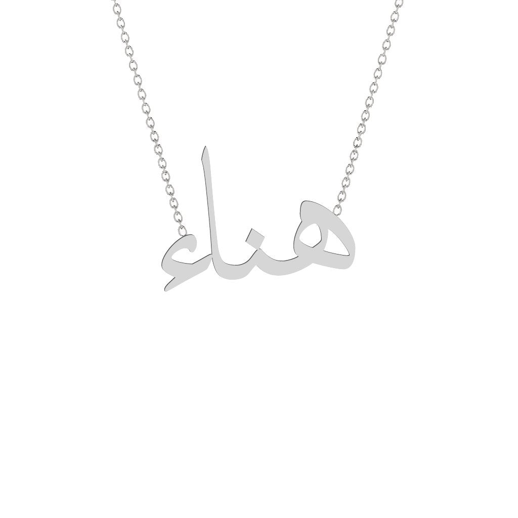 Gold Name Necklace - Hanaa - هناء