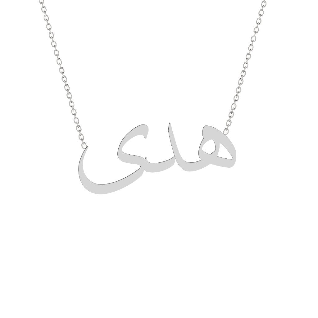 Gold Name Necklace - Huda - هدى
