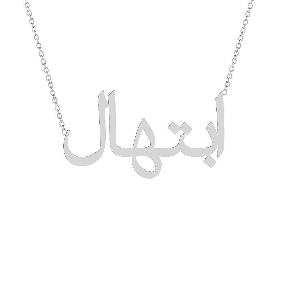Gold Name Necklace - Ibtihal - ابتهال
